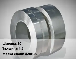 Лента нихромовая 20х1.2 Марка: Х20Н80
